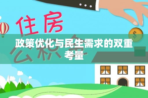 子洲政策优化与民生需求的双重考量