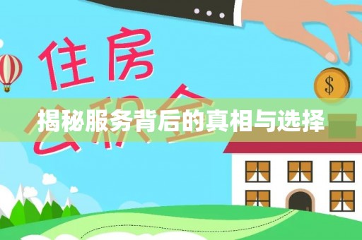子洲揭秘服务背后的真相与选择