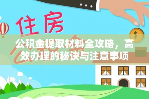 子洲公积金提取材料全攻略，高效办理的秘诀与注意事项