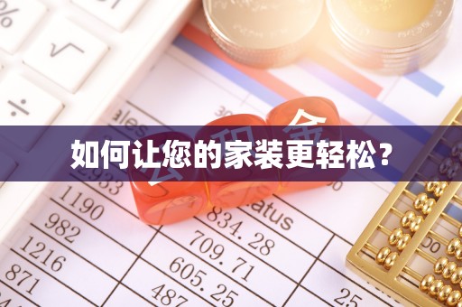 子洲如何让您的家装更轻松？
