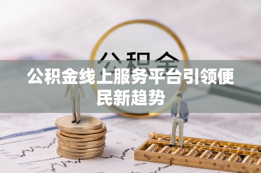 子洲公积金线上服务平台引领便民新趋势