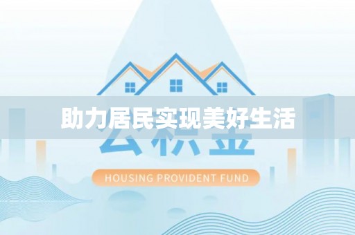 子洲助力居民实现美好生活