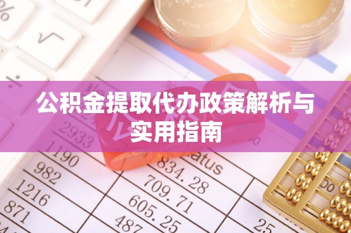 子洲公积金提取代办政策解析与实用指南