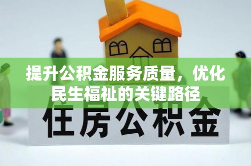 子洲提升公积金服务质量，优化民生福祉的关键路径