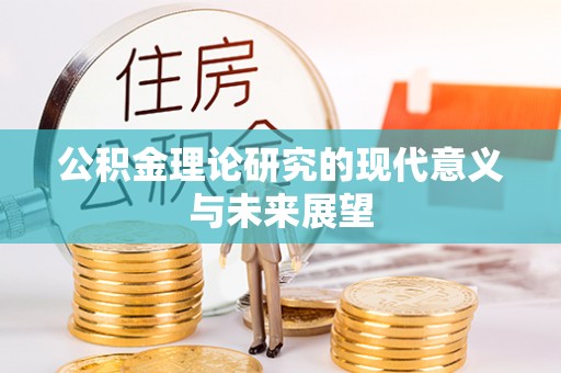 子洲公积金理论研究的现代意义与未来展望