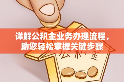 子洲详解公积金业务办理流程，助您轻松掌握关键步骤