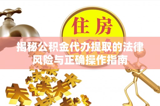 子洲揭秘公积金代办提取的法律风险与正确操作指南