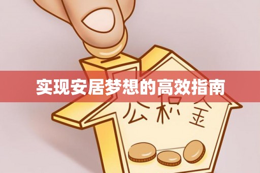 子洲实现安居梦想的高效指南