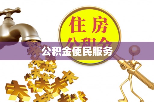 子洲公积金便民服务