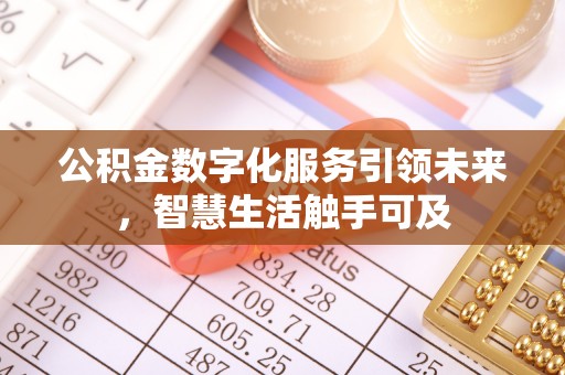 子洲公积金数字化服务引领未来，智慧生活触手可及