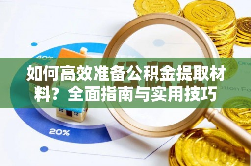 子洲如何高效准备公积金提取材料？全面指南与实用技巧