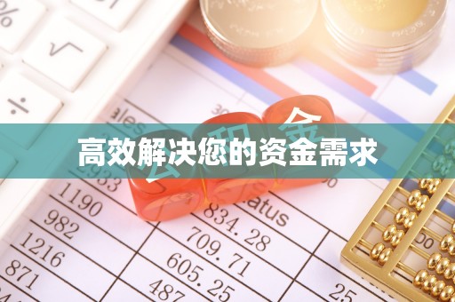 子洲高效解决您的资金需求
