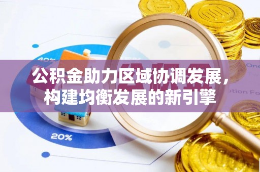 子洲公积金助力区域协调发展，构建均衡发展的新引擎