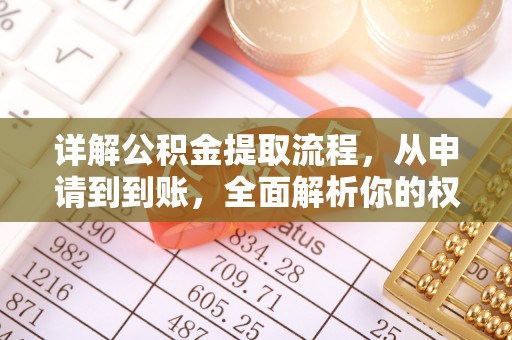 子洲详解公积金提取流程，从申请到到账，全面解析你的权益与操作步骤