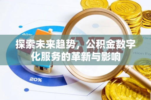 子洲探索未来趋势，公积金数字化服务的革新与影响