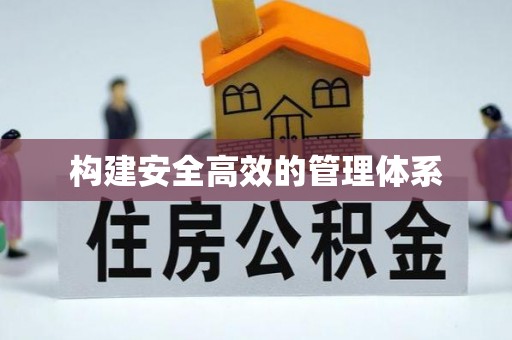 子洲构建安全高效的管理体系