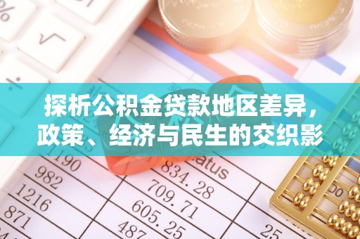 子洲探析公积金贷款地区差异，政策、经济与民生的交织影响