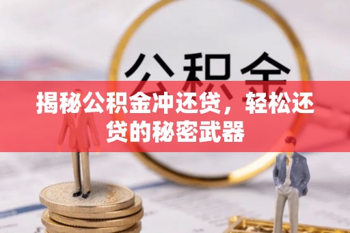 子洲揭秘公积金冲还贷，轻松还贷的秘密武器