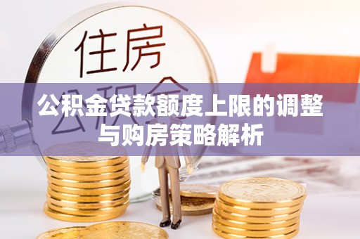 子洲公积金贷款额度上限的调整与购房策略解析
