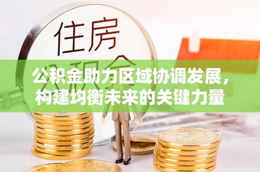 子洲公积金助力区域协调发展，构建均衡未来的关键力量