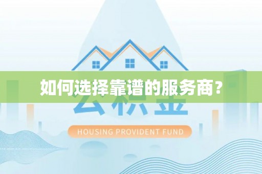 子洲如何选择靠谱的服务商？