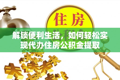 子洲解锁便利生活，如何轻松实现代办住房公积金提取