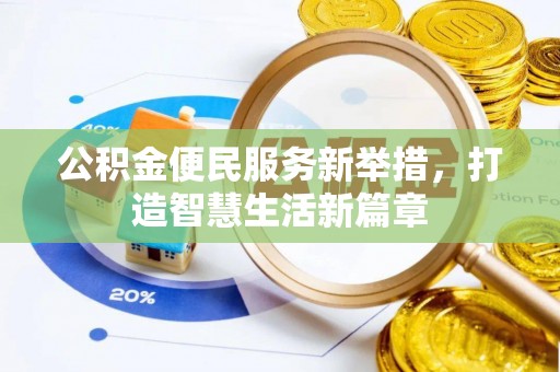 子洲公积金便民服务新举措，打造智慧生活新篇章