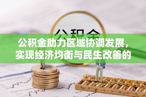 子洲公积金助力区域协调发展，实现经济均衡与民生改善的新路径