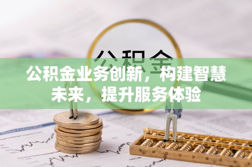子洲公积金业务创新，构建智慧未来，提升服务体验