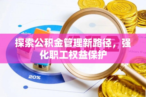 子洲探索公积金管理新路径，强化职工权益保护