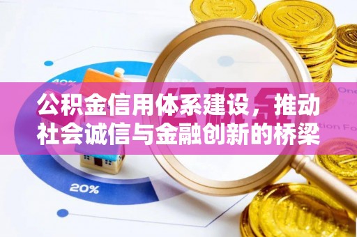 子洲公积金信用体系建设，推动社会诚信与金融创新的桥梁