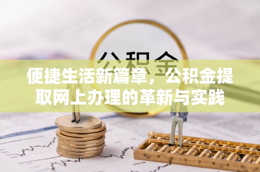 子洲便捷生活新篇章，公积金提取网上办理的革新与实践