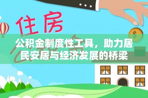 子洲公积金制度性工具，助力居民安居与经济发展的桥梁