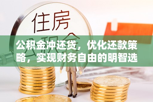 子洲公积金冲还贷，优化还款策略，实现财务自由的明智选择