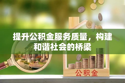 子洲提升公积金服务质量，构建和谐社会的桥梁