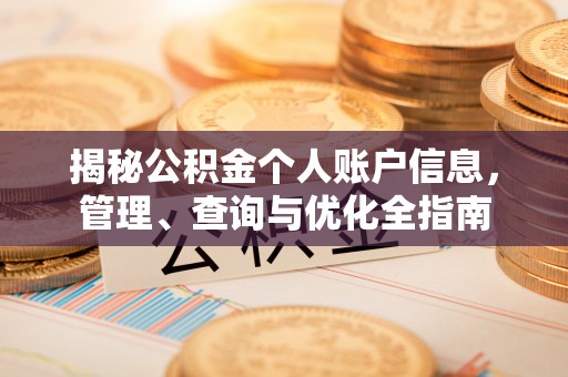 子洲揭秘公积金个人账户信息，管理、查询与优化全指南