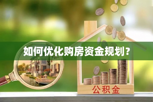 子洲如何优化购房资金规划？