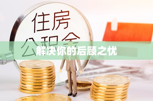 子洲解决你的后顾之忧