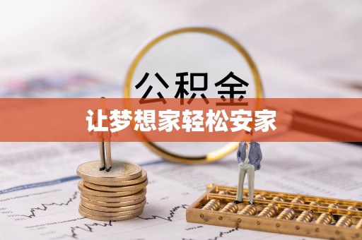 子洲让梦想家轻松安家