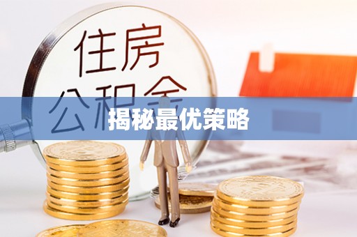 子洲揭秘最优策略