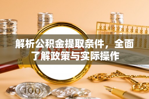 子洲解析公积金提取条件，全面了解政策与实际操作