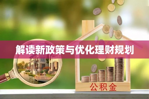 子洲解读新政策与优化理财规划
