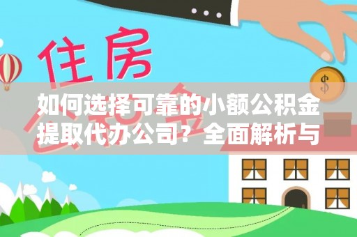 子洲如何选择可靠的小额公积金提取代办公司？全面解析与实用指南