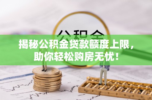 子洲揭秘公积金贷款额度上限，助你轻松购房无忧！