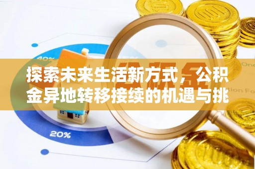 子洲探索未来生活新方式，公积金异地转移接续的机遇与挑战