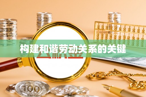 子洲构建和谐劳动关系的关键
