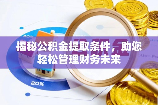 子洲揭秘公积金提取条件，助您轻松管理财务未来