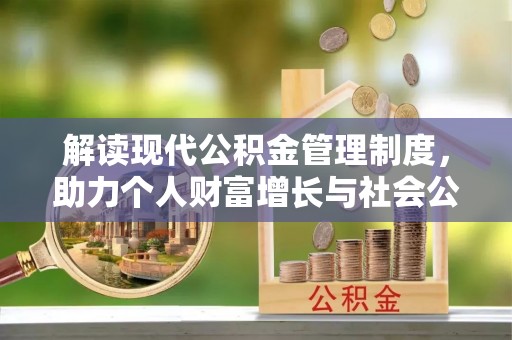 子洲解读现代公积金管理制度，助力个人财富增长与社会公平