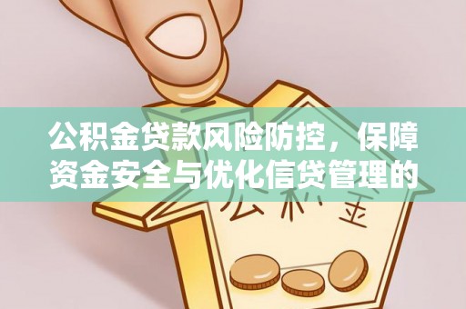 子洲公积金贷款风险防控，保障资金安全与优化信贷管理的关键策略