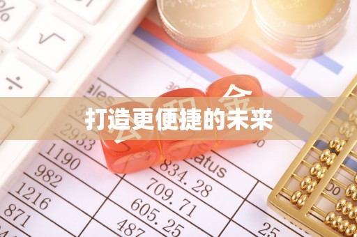 子洲打造更便捷的未来